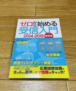 【激レア/新品】ゼロから始める受信入門　2014-2015 最新版 三才ムックvol.722 三才ブックス　ラジオライフ