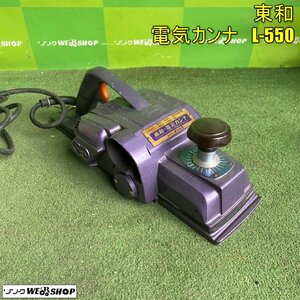 岡山◆東和 電機カンナ L-550 デラックス 電動工具 150mm研磨式 DIY 大工 100V 中古