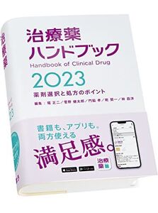 [A12156737]治療薬ハンドブック2023　薬剤選択と処方のポイント