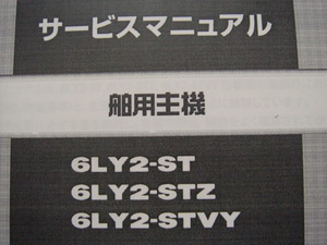 ◎ヤンマー・６ＬＹ２シリーズ・エンジン分解整備要領書