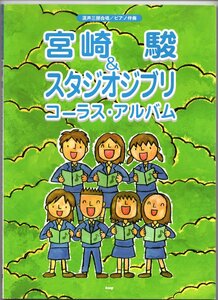 送料無料 合唱楽譜 宮崎駿&スタジオジブリ コーラス・アルバム 混声三部合唱 ピアノ伴奏 全22曲