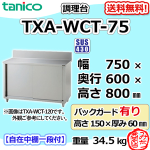 TXA-WCT-75 タニコー ステンレス 調理台食器庫 幅750奥600高800+BG150mm