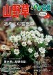 山野草とミニ盆栽　VOL.48 05年早春号 