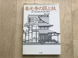 10 8718 善光寺の匠と技 絵で見る善光寺本堂の造営 相原文哉　 銀河書房 1987年