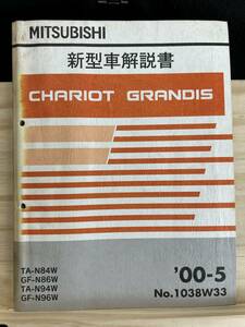◆(40316)三菱　CHARIOT GRANDIS シャリオグランディス　新型車解説書 TA-N84W/N94W　GF-N86W/N96W 