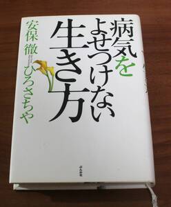 ★27★病気をよせつけない生き方　安保徹　ひろさちや★