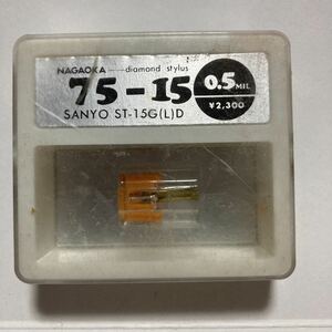 レコード針 ナガオカ 75-15 0.5MIL SANYO ST-15G(L)D 倉庫整理品　最終在庫品