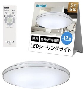 10畳～12畳用　LEDシーリングライト【カチット式】(昼光色) シーリングライト ホタルクス LED 家電 ～12畳