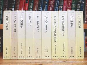 絶版!!バッハ研究全集!! 「バッハ叢書」 全10巻揃 白水社 検:クラシック音楽評論/ベートーヴェン/カンタータ/モーツァルト/ショパン