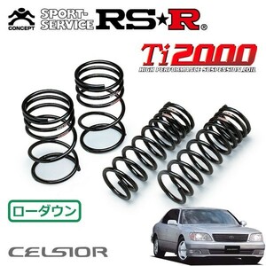 RSR Ti2000 ダウンサス 1台分セット セルシオ UCF20 H8/8～H12/7 FR eRバージョン