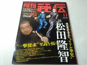 Δ007003　月刊秘伝 2013年11月号 武道・武術の秘伝に迫る 松田隆智