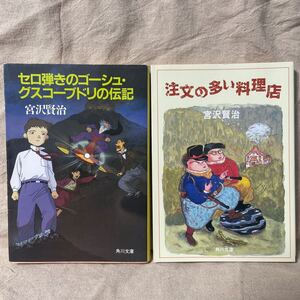 宮沢賢治２冊セット「注文の多い料理店　セロ弾きのゴーシュ・グスコーブドリの伝記」　角川文庫