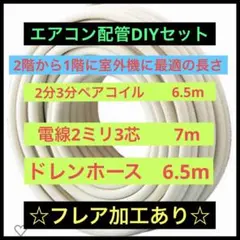 安心価格！即買！エアコン配管　ペアコイル2分3分　電線　ドレン　DIY  2階〜