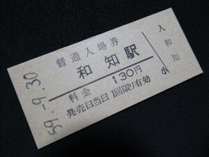 ■国鉄 入場券 和知駅 山陰本線 130円 S59.9.30 無人化最終日