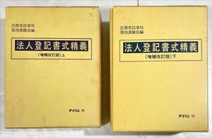 法人登記書式精義（増補改訂版）上下