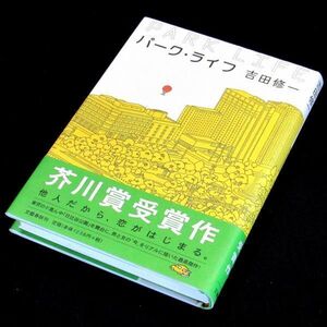 【サイン本】芥川賞受賞『パーク・ライフ』吉田修一（初版・帯付）【送料無料】署名・落款（71）