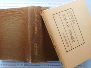 古本　X.no 497　北方ツングースの社會構成　川久保悌郎　田中克己　訳　岩波書店　 .科学　風俗　文化 蔵書　会社資料