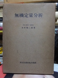 無機定量分析　　　　　　　木村健二郎　　　　　　　版　　函　　　　　　　　共立出版