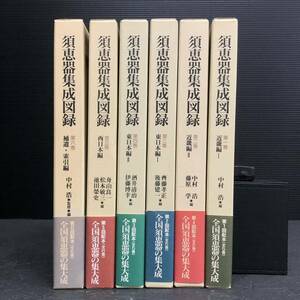 全国須恵器の集大成 須恵器集成図録 全6巻 猿投壺皿 須恵器集成図録 検埴輪古鏡古墳発掘土器 歴史 資料 古墳 遺跡