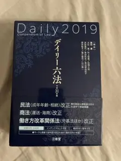 デイリー六法 2019