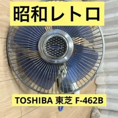 TOSHIBA 東芝 F‐462B 壁掛け扇風機   ブルー 青系 昭和レトロ