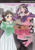 そこぬけＲＰＧ(３) まんがタイムＣ／佐藤両々(著者)