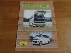 【カタログ】『三菱 タウンボックス キャンピングカー Ⅱ FLAT ( ふらっと ) 』軽キャン/５ナンバー４人乗り/レア/4P/2017.11