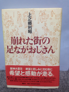 崩れた街の足ながおじさん 上之郷利昭送料300円