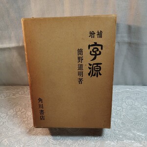 増補字源　簡野道明著　昭和30年発行