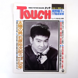 TOUCH 1987年8月4日号／石原裕次郎◎16P 安倍晋太郎 秋元ともみ 小林ひとみ 武山あきよ 中道貴之 南野陽子 篠塚和典 中嶋悟 中林基 タッチ