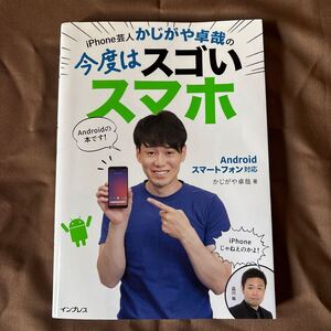 iPhone芸人 かじがや卓哉の 今度はすごいスマホ Androidスマートフォン対応 インプレス