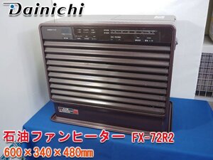 ダイニチ 石油ファンヒーター ブルーヒーター FX-72R2(T) ロイヤルブラウン色 木造19畳/鉄筋25畳 7.20kW タンク9L★1円スタート★