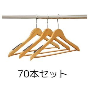 122401t4 木製ハンガー 70本セット 肩幅:44cm メンズM～L 厚さ：1cm 肩滑り止め付き シャツハンガー A70