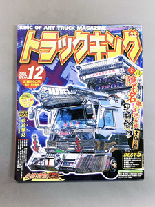 【トラックキング2005年12月号】全国隠れ名車を巡る旅 黒潮踊る土佐乃巻ほか・マインド美術室ステッカー付録付・デコトラ・アートトラック