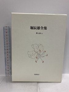 堀辰雄全集 第7巻 上 筑摩書房 堀 辰雄