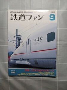 鉄道ファン　No.５０９ ２００３年９月号