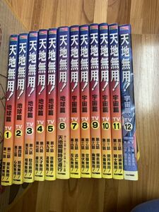 ☆ 天地無用！　魎皇鬼　天地　地球篇　宇宙篇　奥田ひとし　中古　希少　懐かしい　1巻から12巻　☆