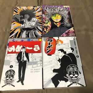 送料無料　闇金ウシジマくん外伝　らーめん滑川さん　１巻２巻/肉蝮伝説　１４巻１６巻　初版　レンタル落ち　BB