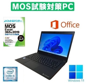 【MOS試験対策PC】【サポート付き】Dynabook S73 薄型軽量 ノートPC Core i5-8250U メモリ16GB SSD 1TB & MOS試験参考書付き