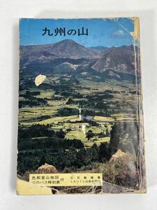 九州の山　立石敏雄/しんつくし山岳会/別紙：九重・祖母大崩・脊梁地図・バス時刻表完備/中上級者向き　1979年 昭和54年【H72880】