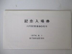 29・鉄道切符・川内駅開業60周年記念入場券