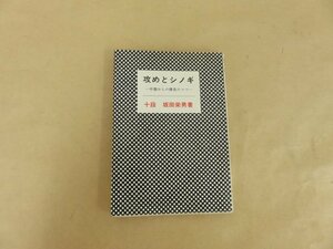 攻めとシノギ―中盤からの勝負のコツ―　坂田栄男