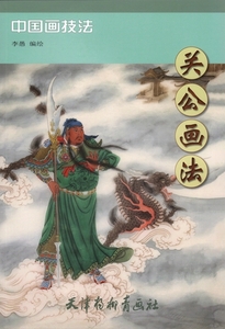 9787554705940 　関公画法　　中国画技法　彩墨絵技法　人物絵の描き方