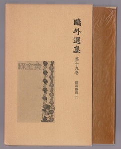 鴎外選集１９　翻訳戯曲（２）　岩波書店　1980年