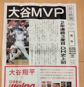 即決★「大谷MVP」大谷翔平　MVP 号外　朝日新聞　11月22日　