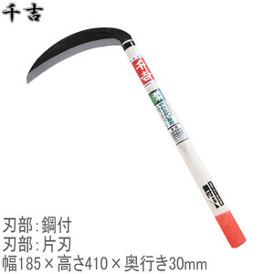 千吉 片刃薄鎌 角度付 180mm 41cm 片刃 鋼付 カマ 草刈り鎌 かま 除草用品 園芸 刈鎌 刈払い 草刈鎌