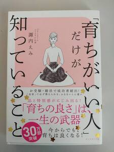 「育ちがいい人」だけが知っていること　諏内えみ　「育ちの良さ」は、一生の武器　お受験・婚活で成功者続出　【即決】