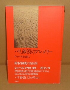 鈴村和成1989『パリ、砂漠のアレゴリー －ジャベスとともに－』