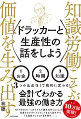 ドラッカーと生産性の話をしよう／林 總