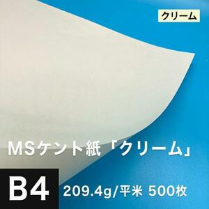 ケント紙 b4 MSケント紙 クリーム 209.4g/平米 B4サイズ：500枚 画用紙 白 ラッピング 包装紙 DIY 工作用紙 アート作品 手芸 印刷紙